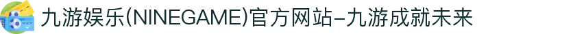 九游娱乐(NINEGAME)官方网站-九游成就未来